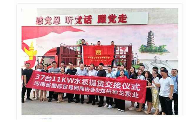 河南国际贸易网商协会、重庆博宇水果蔬菜批发有限公司水泵提货交接，未来路街道赠神龙排涝突击队锦旗